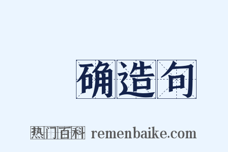 砢确造句是什么意思的图片